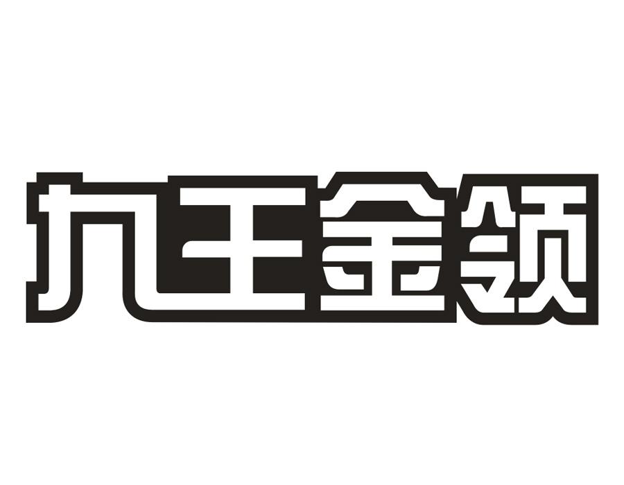 九王金领,第25类商标转让