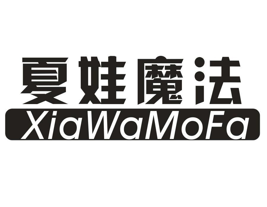 夏娃魔法,第25类商标转让