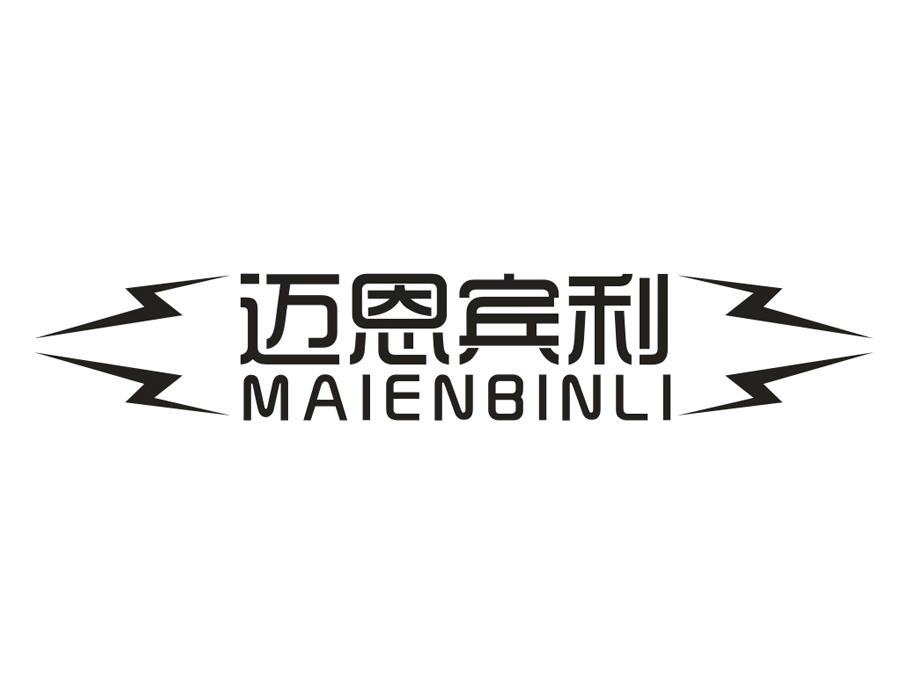 迈恩宾利，第25类商标转让