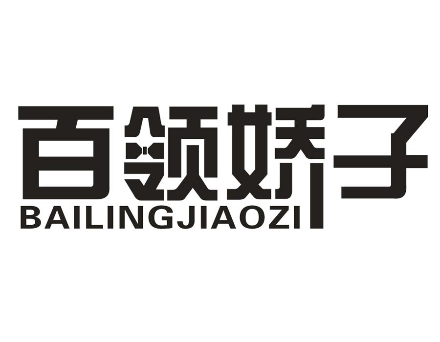 百领娇子,第25类商标转让