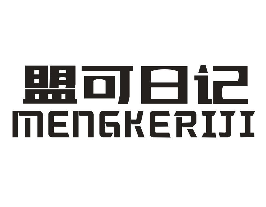 盟可日记，第25类商标转让