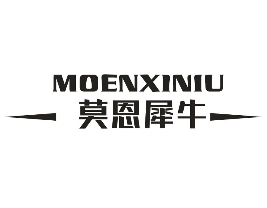 莫恩犀牛，第25类商标转让