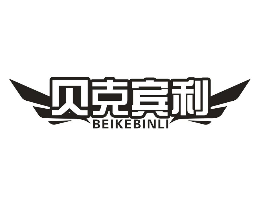贝克宾利,第25类商标转让