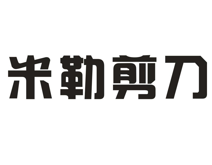 米勒剪刀，第25类商标转让