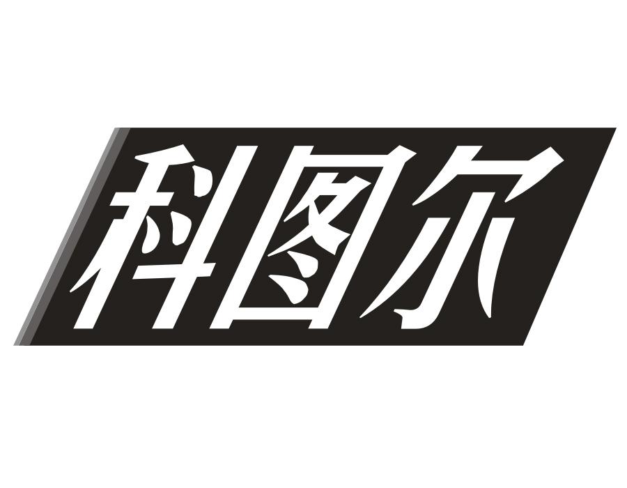 科图尔商标图样