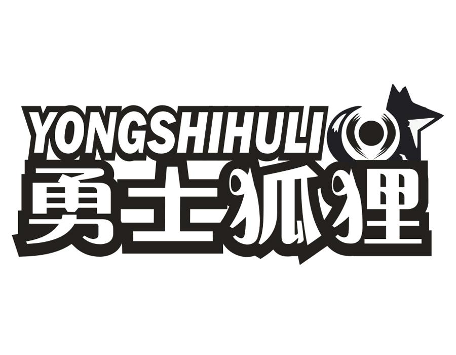 勇士狐狸，第25类商标转让