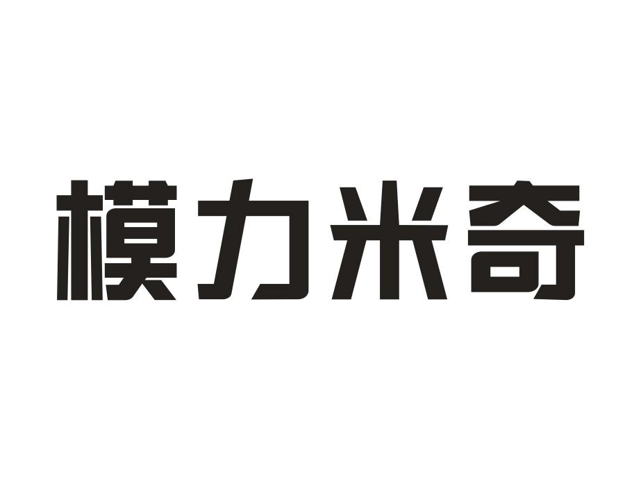 模力米奇,第25类商标转让