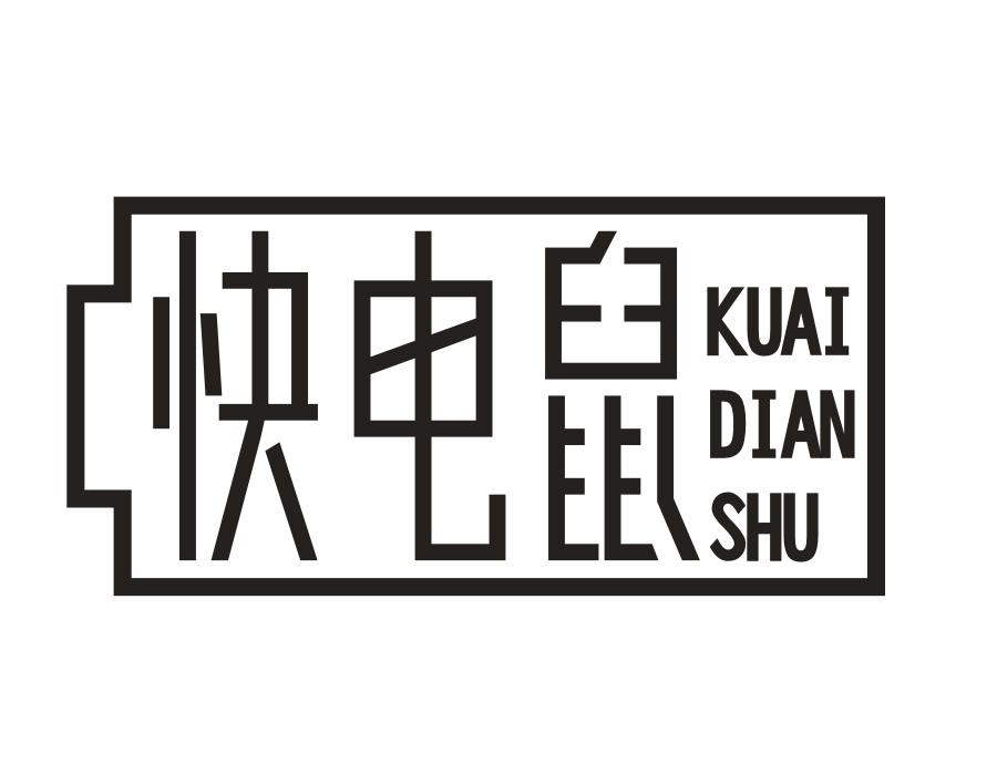 快电鼠,第9类商标转让