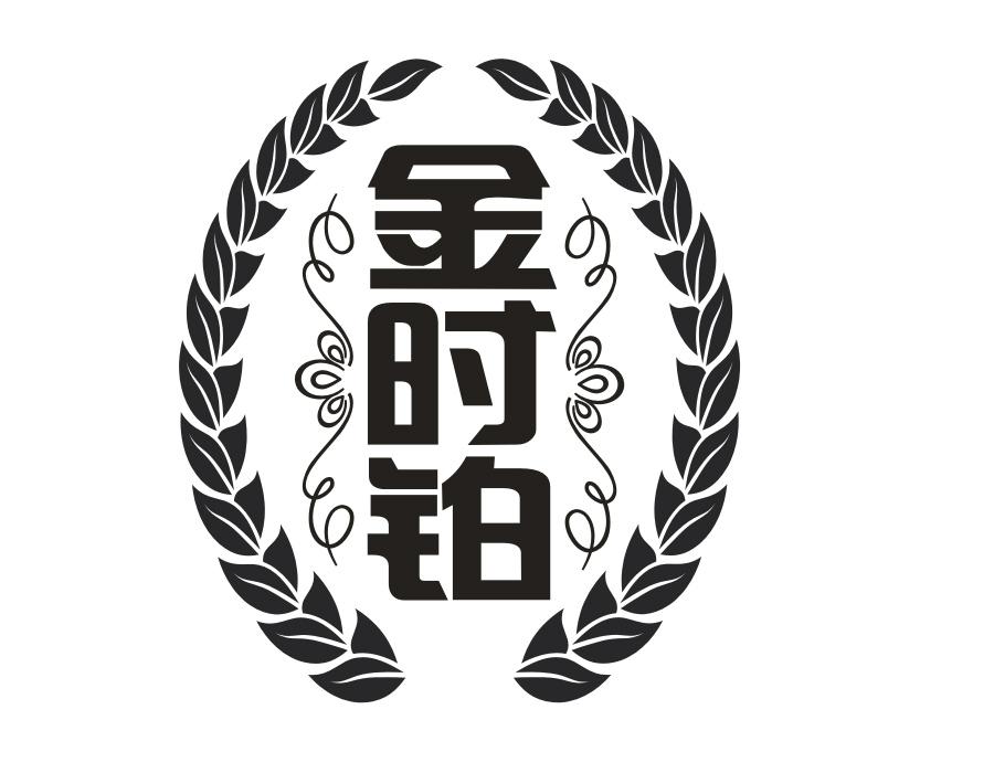 金时铂,第32类商标转让