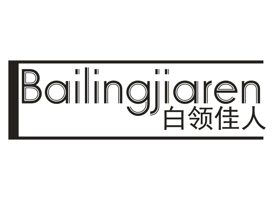 白领佳人,第9类商标转让