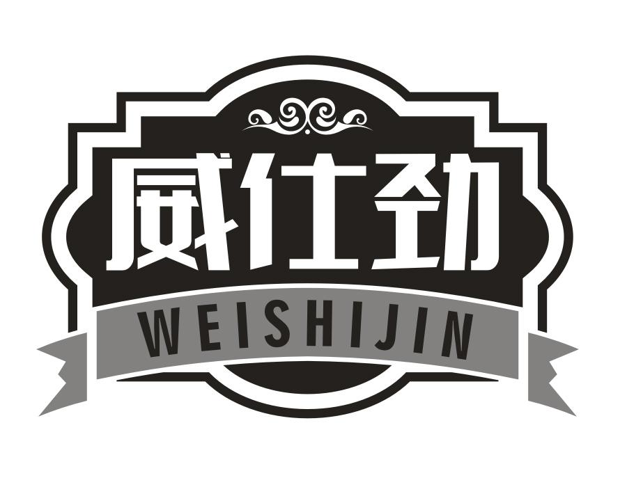 威仕劲，第32类商标转让