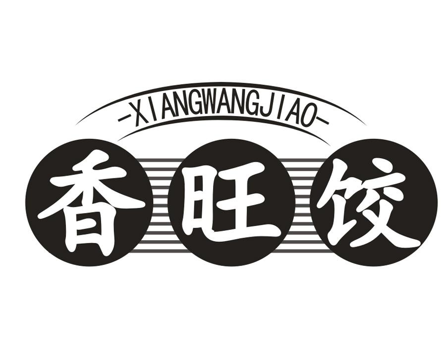 香旺饺，第43类商标转让