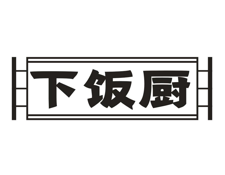 下饭厨,第43类商标转让