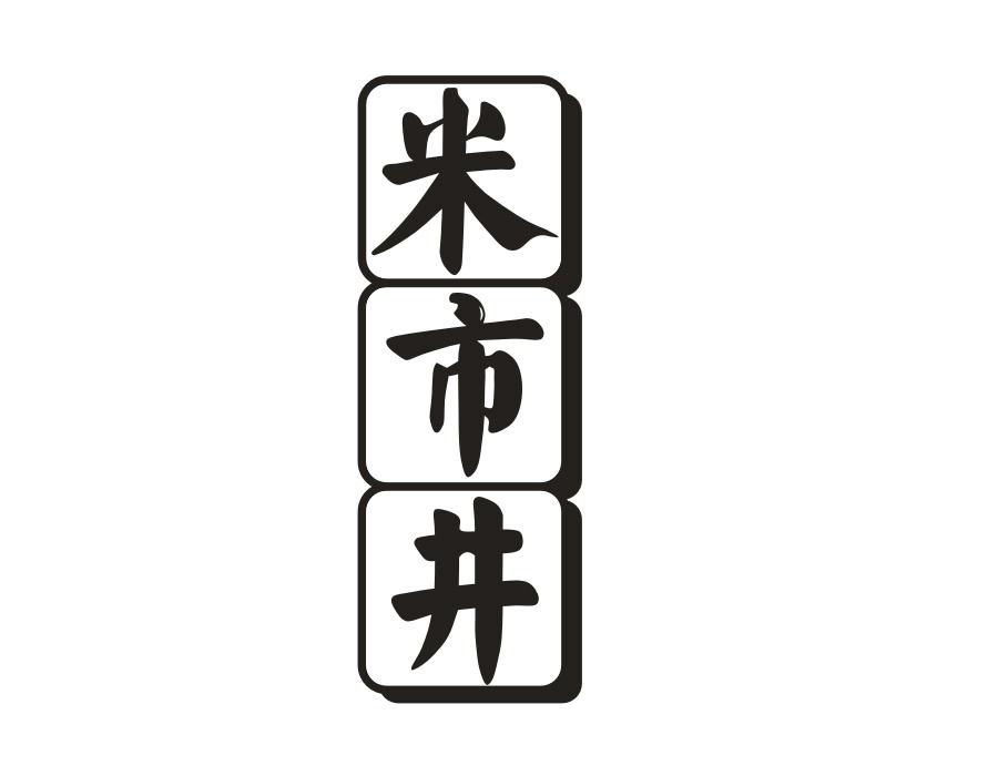 米市井，第43类商标转让