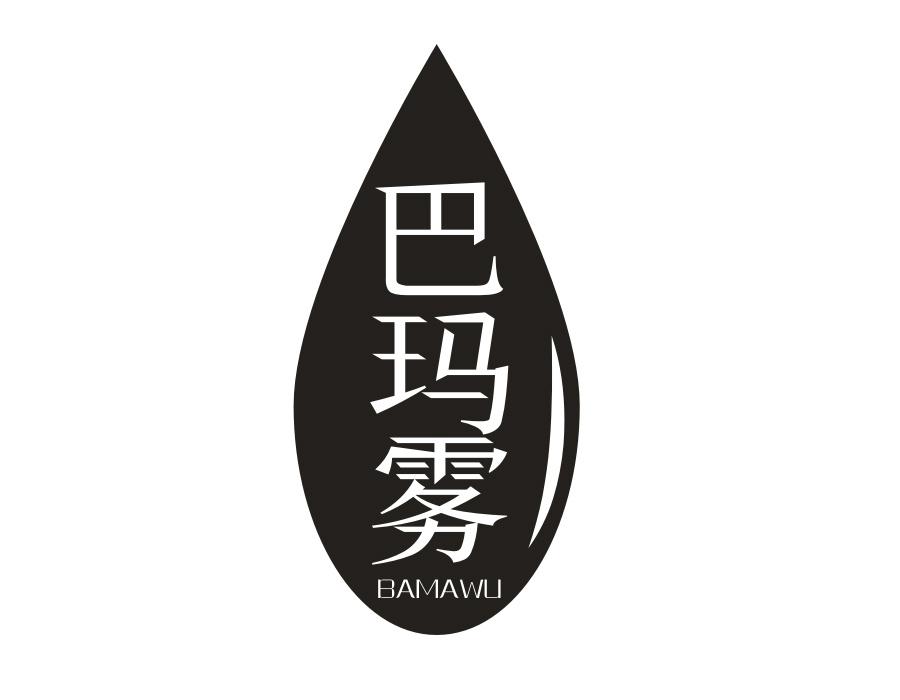 巴玛雾,第32类商标转让