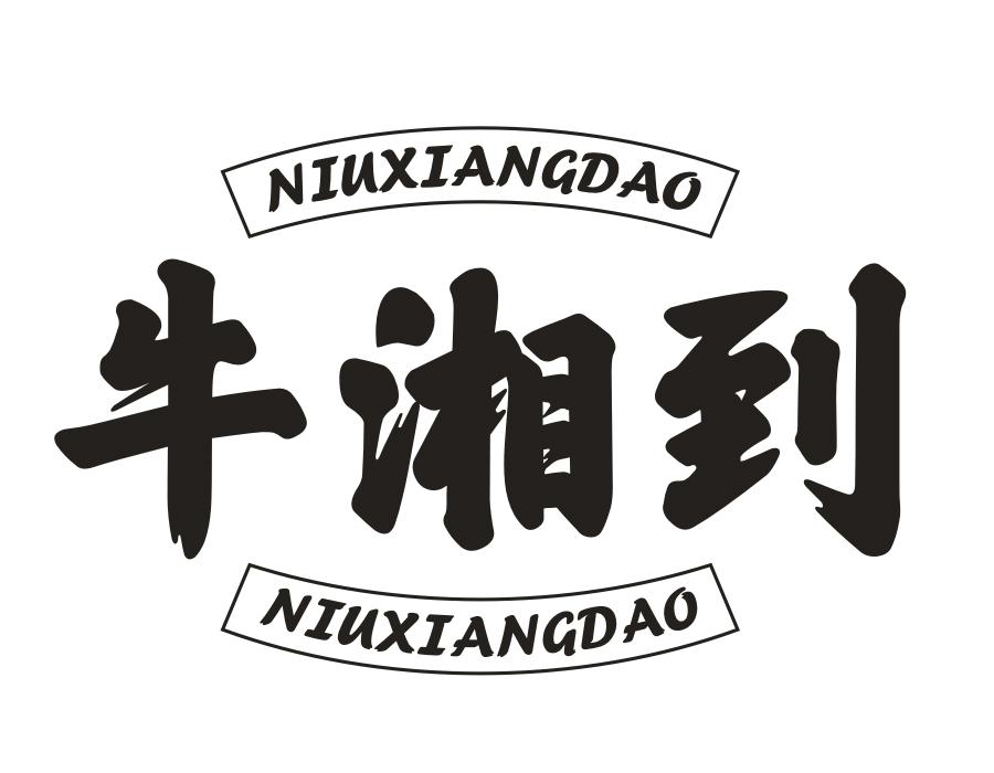 牛湘到,第43类商标转让