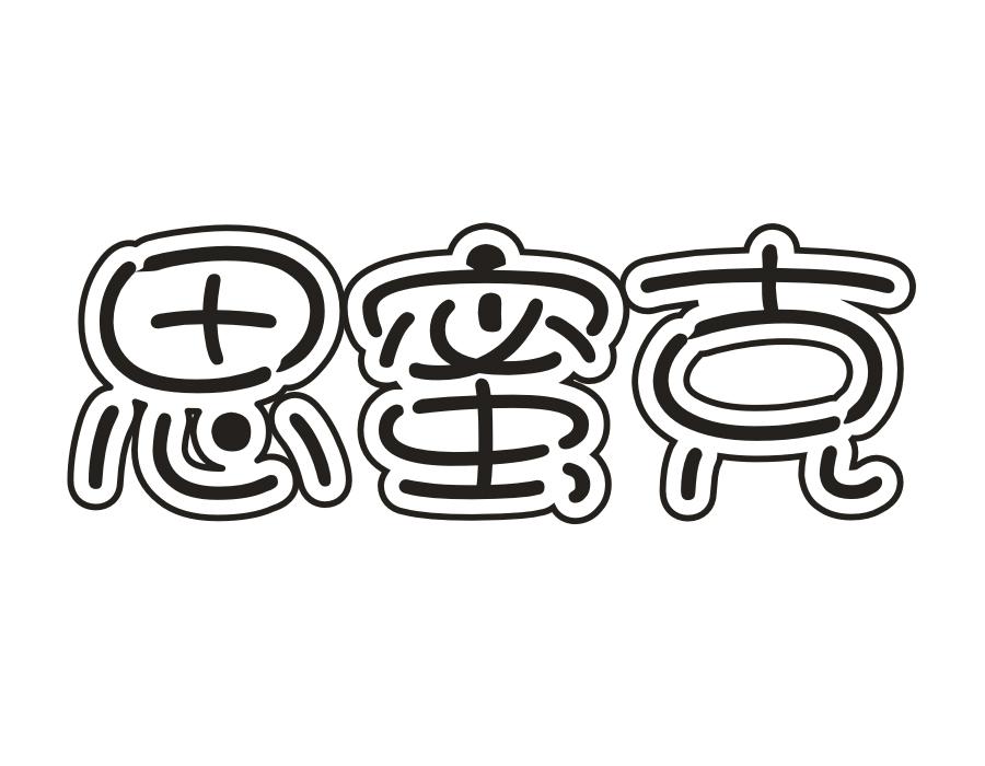 思蜜克,第43类商标转让
