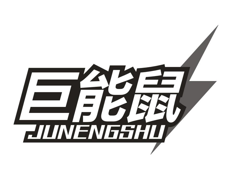 巨能鼠,第9类商标转让