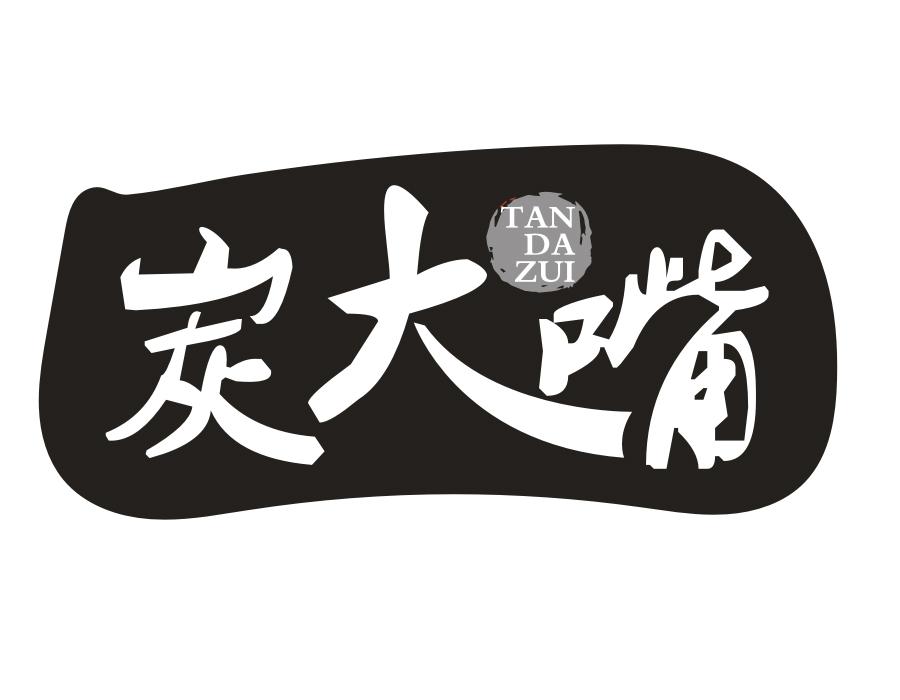 炭大嘴，第43类商标转让