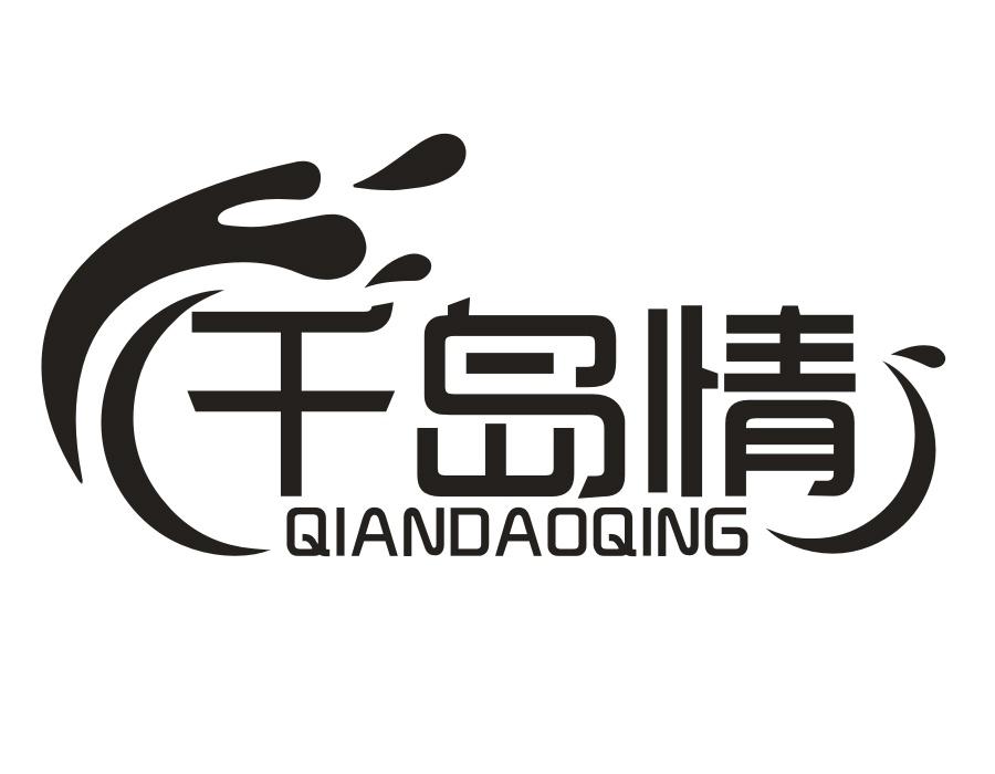 千岛情