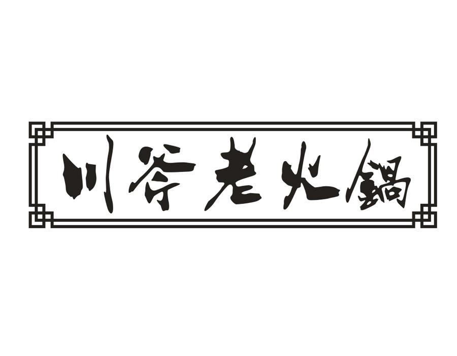 川斧老火锅,第43类商标转让