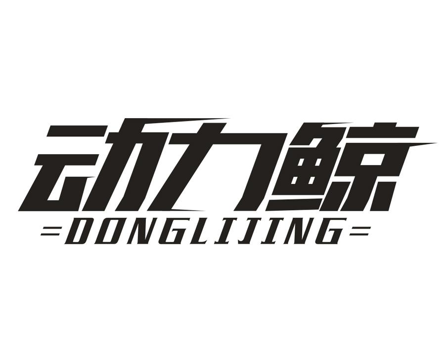 动力鲸,第9类商标转让