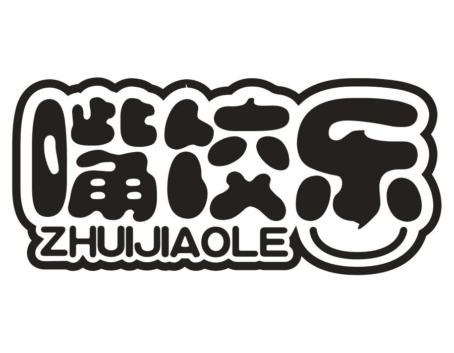 嘴饺乐,第43类商标转让