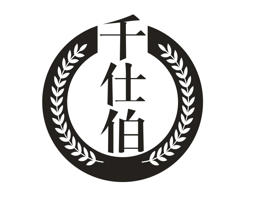 千仕伯