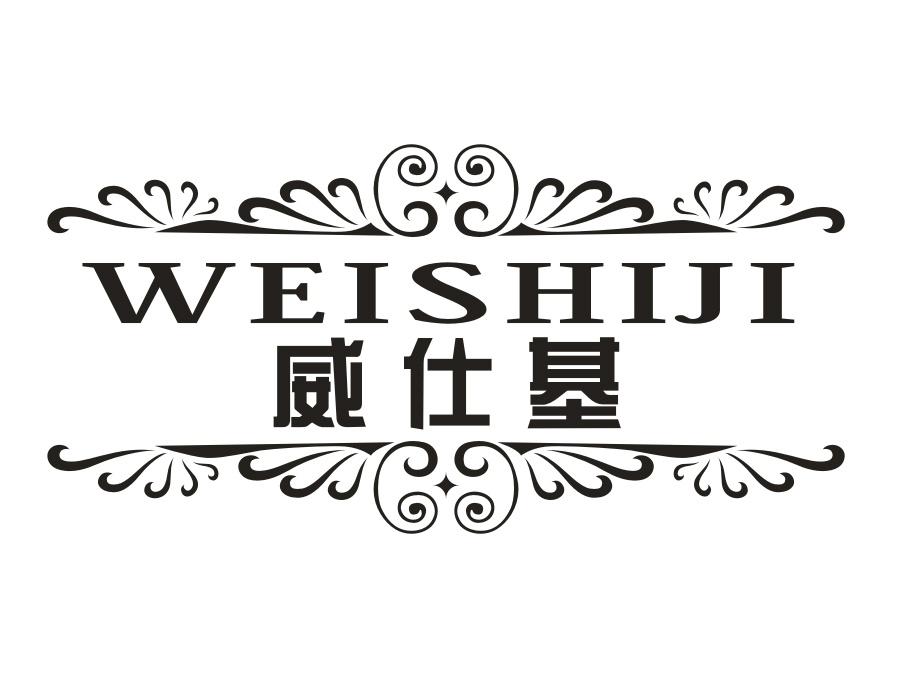 威仕基
