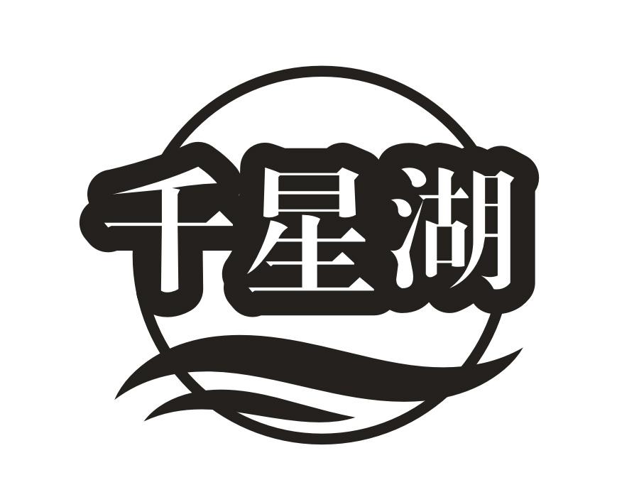 千星湖