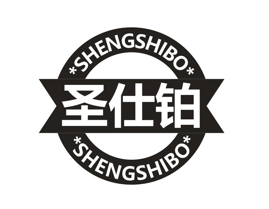 圣仕铂