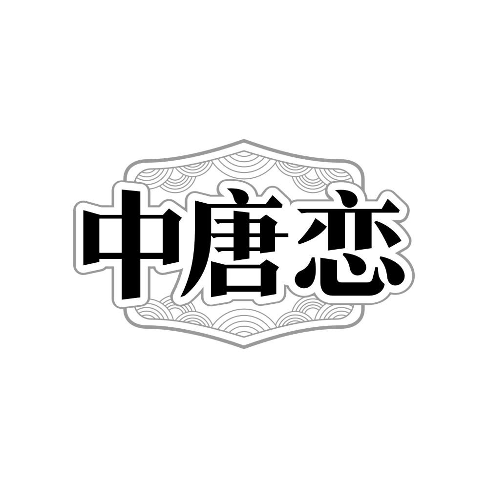 中唐恋商标图样