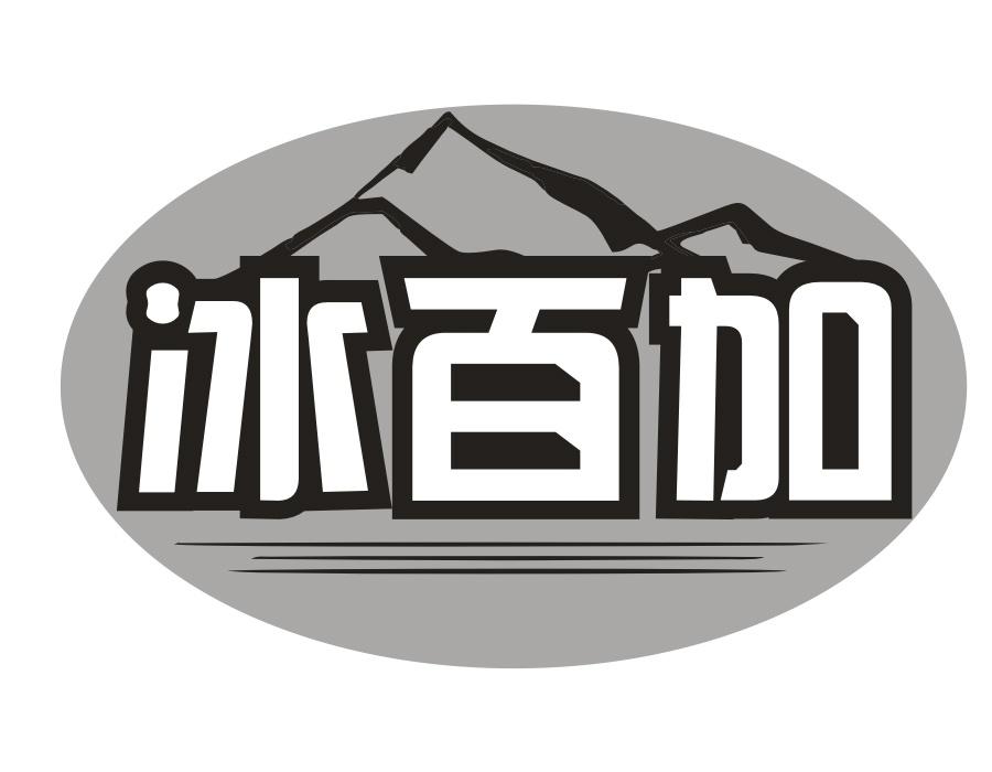 冰百加