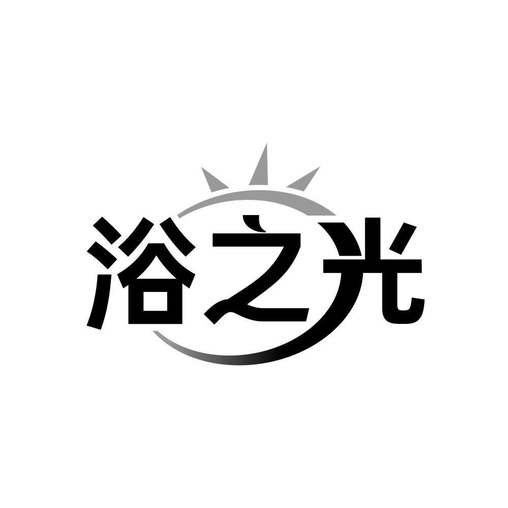 浴之光，第3类商标转让