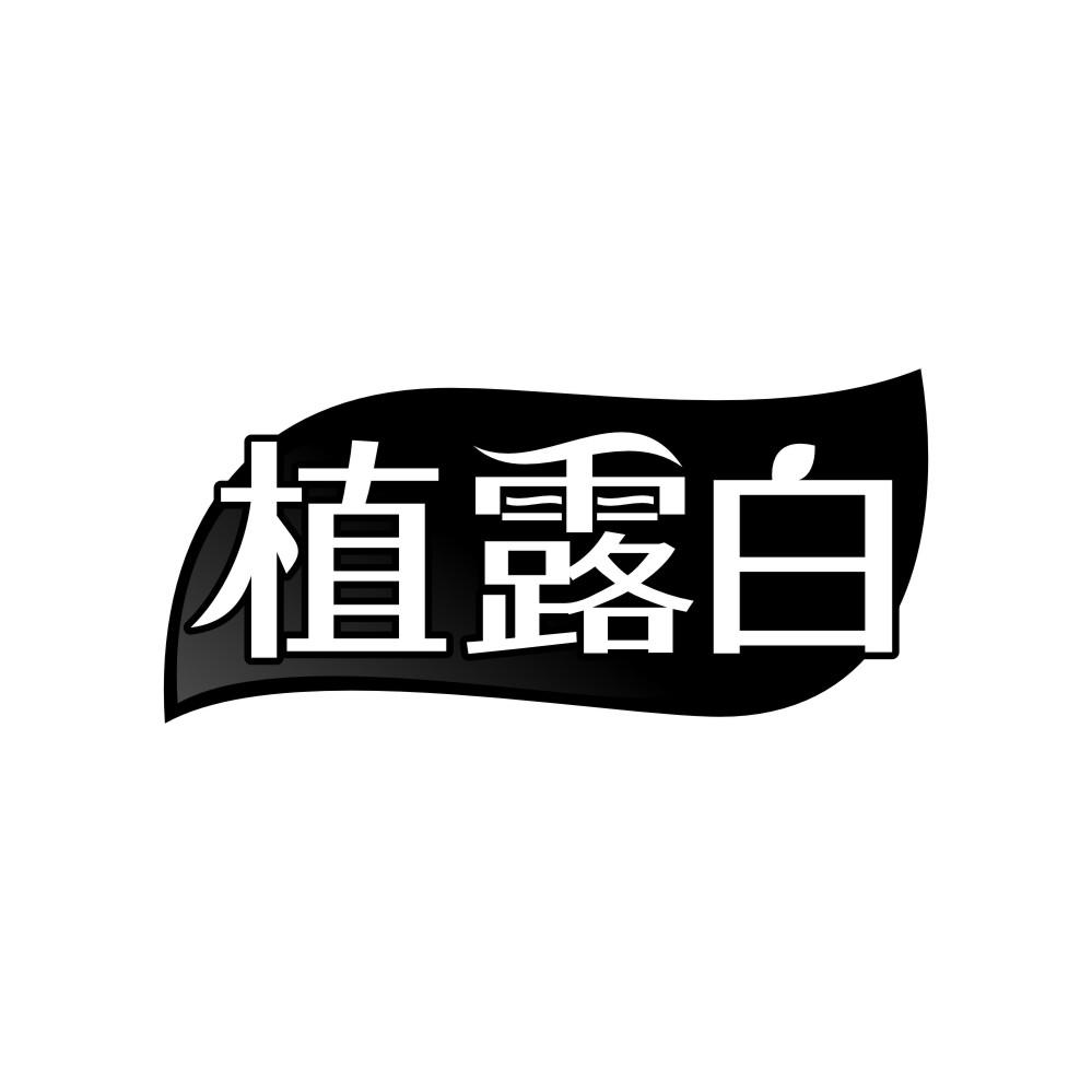 植露白，第3类商标转让