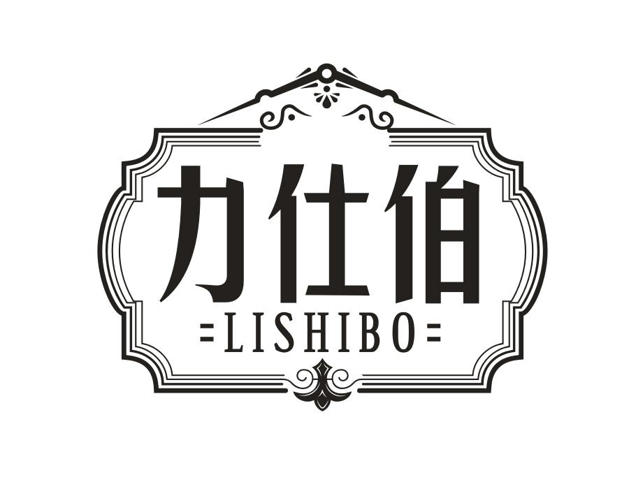 力仕伯