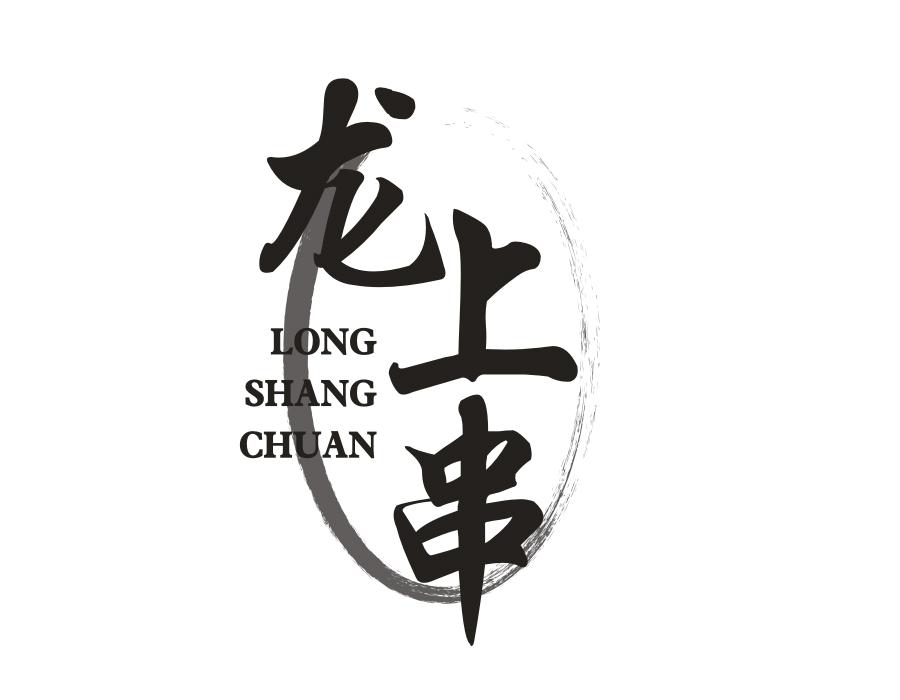 龙上串，第43类商标转让