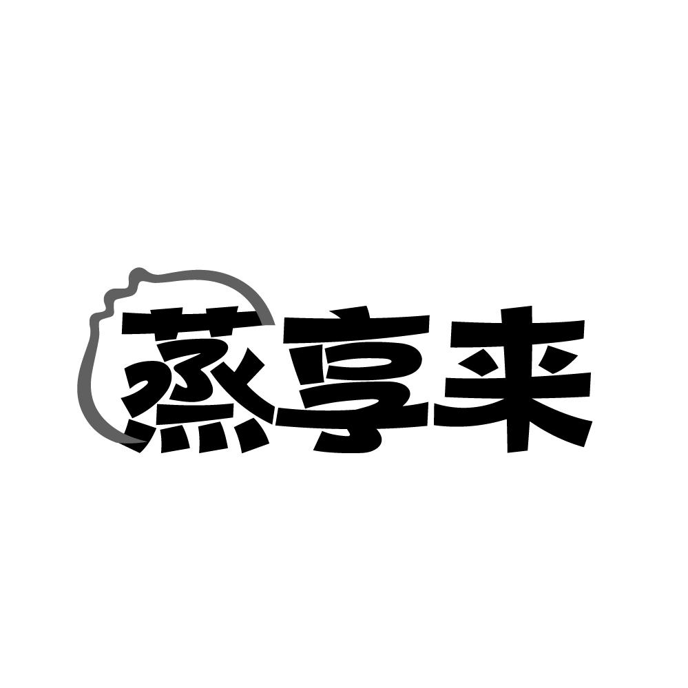 蒸享来商标图样