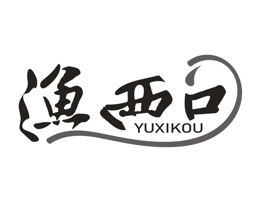 渔西口,第43类商标转让