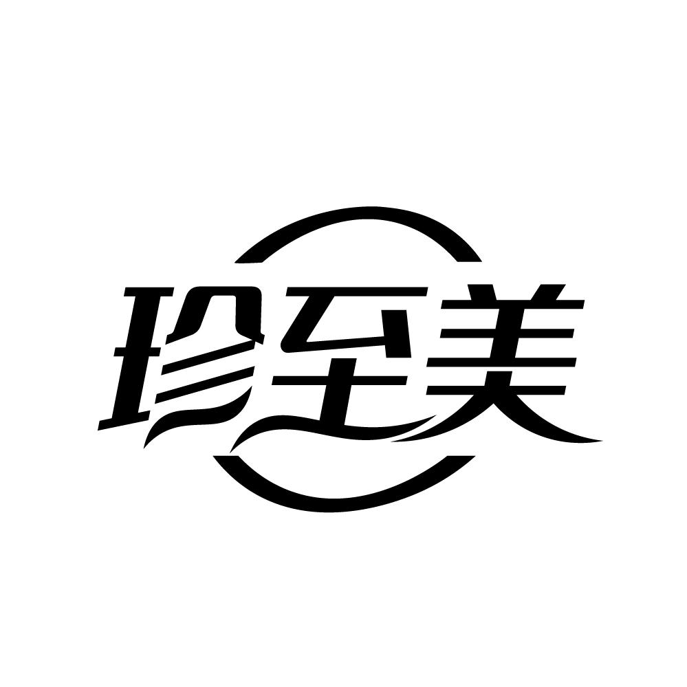 珍至美