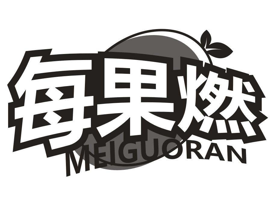 每果燃
