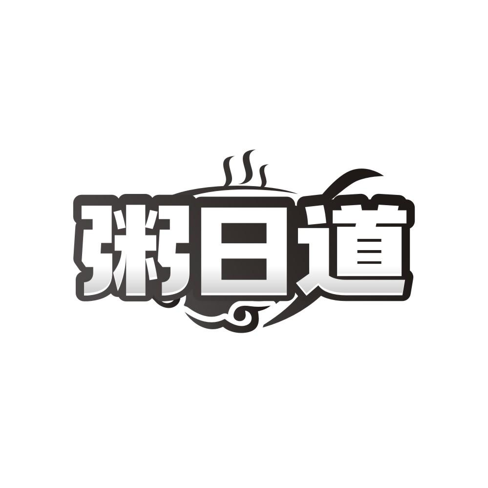 粥日道，第43类商标转让