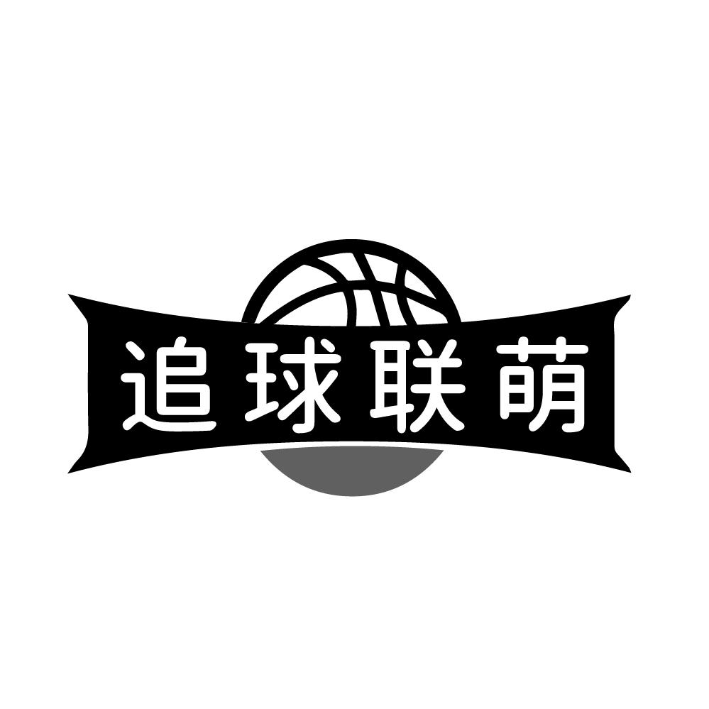 追球联萌