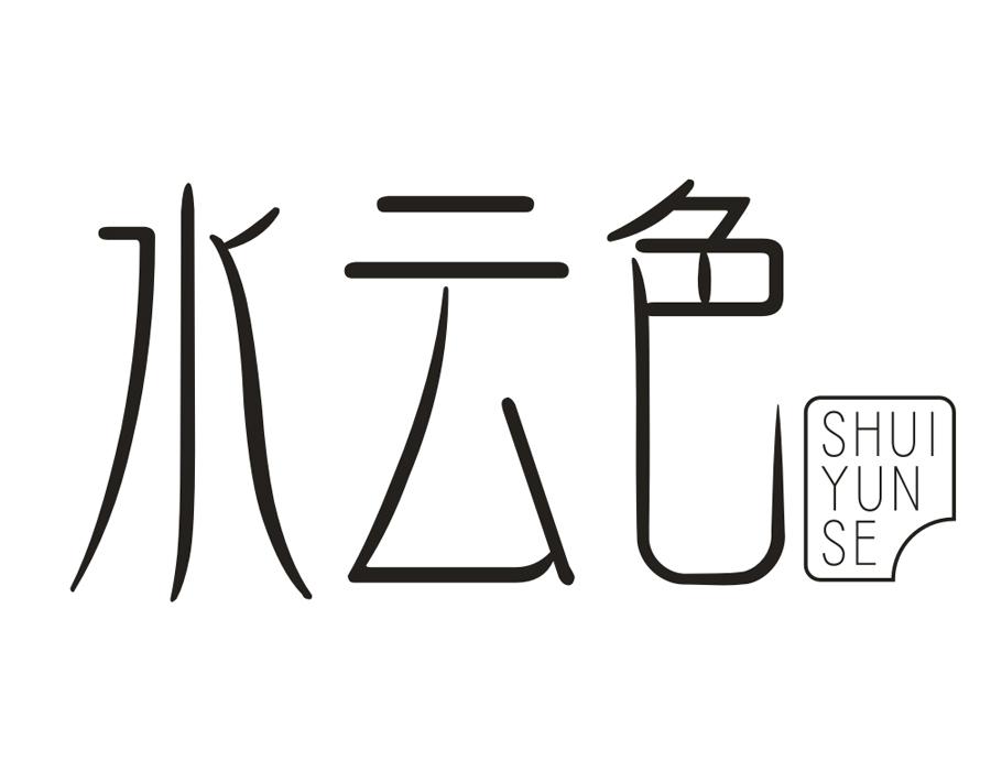 水云色,第3类商标转让