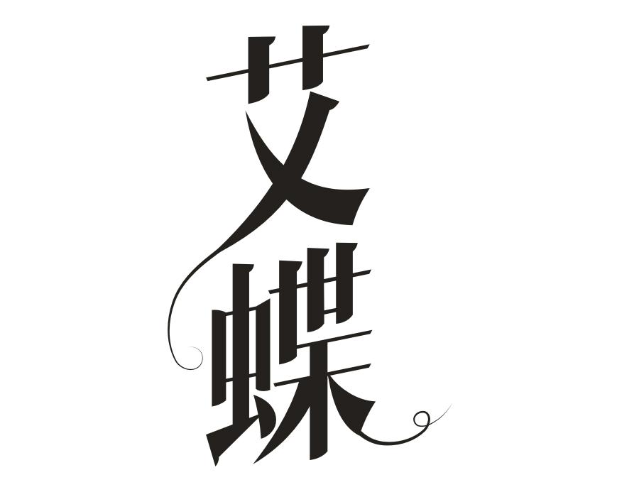 艾蝶,第16类商标转让