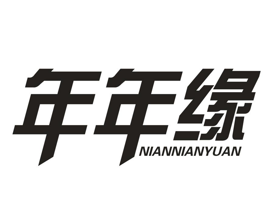 年年缘,第16类商标转让