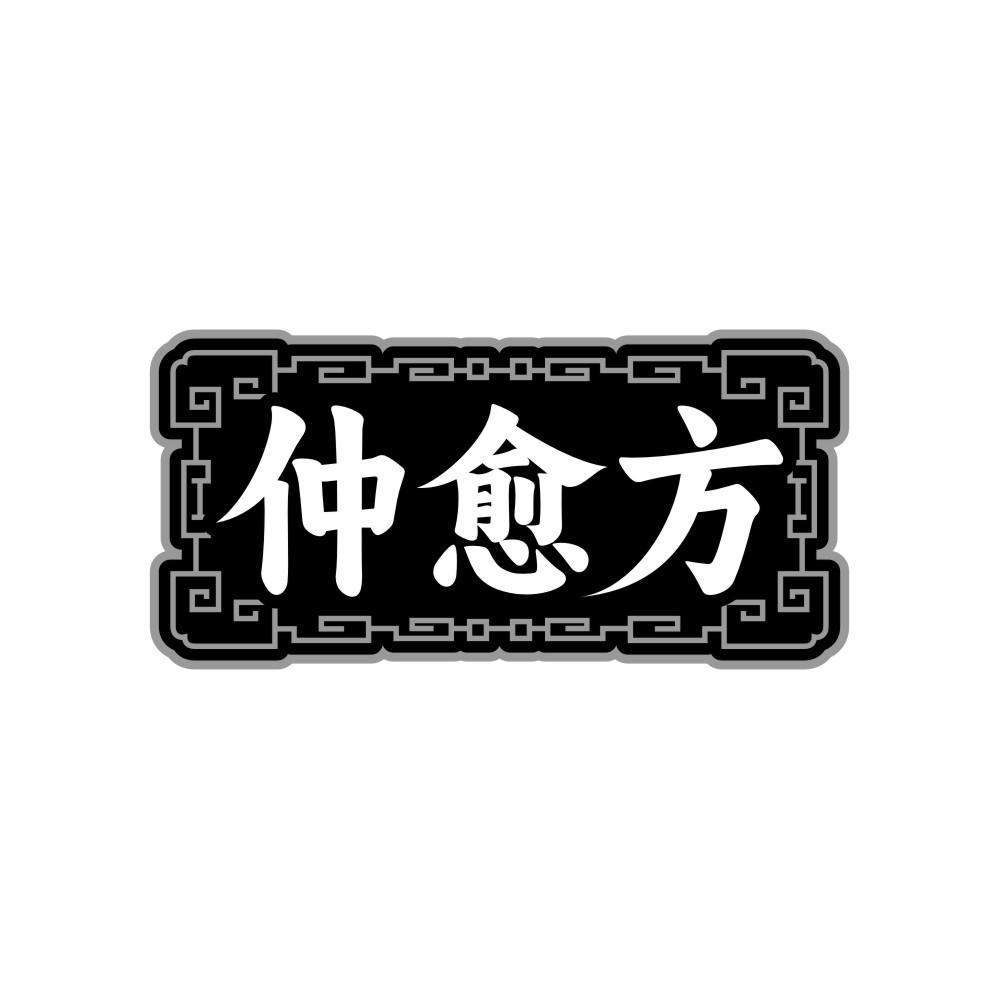 仲愈方，第10类商标转让