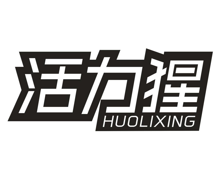 活力猩，第3类商标转让
