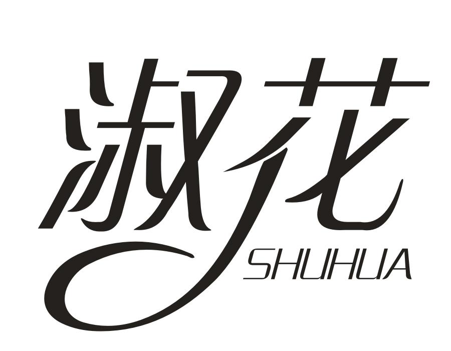 淑花，第16类商标转让