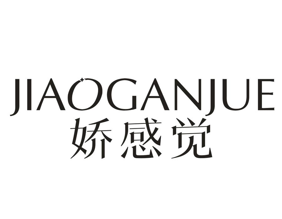 娇感觉,第16类商标转让